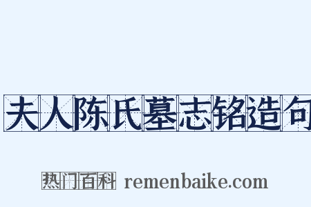 夫人陈氏墓志铭造句是什么意思的图片